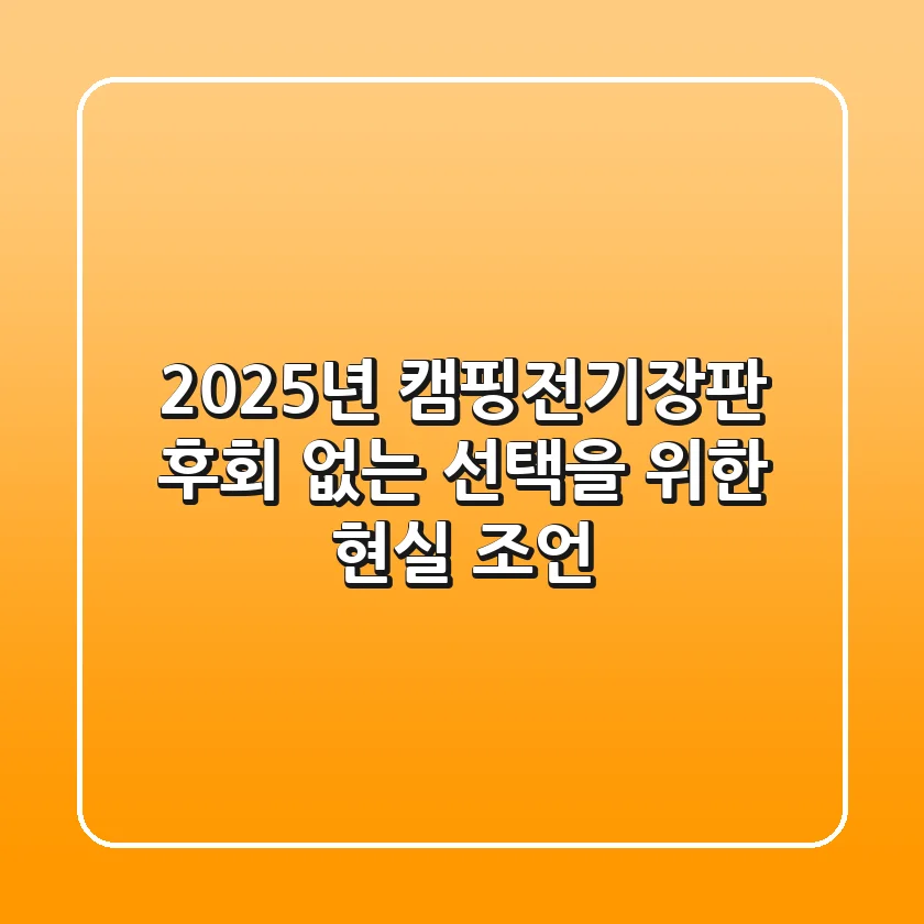 2025년 캠핑전기장판, 후회 없는 선택을 위한 현실 조언