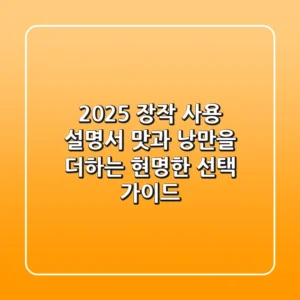 2025 장작 사용 설명서: 맛과 낭만을 더하는 현명한 선택 가이드