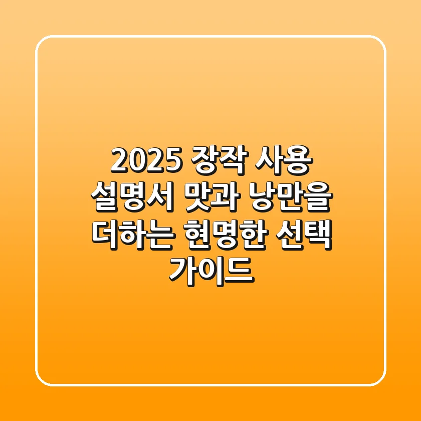 2025 장작 사용 설명서: 맛과 낭만을 더하는 현명한 선택 가이드