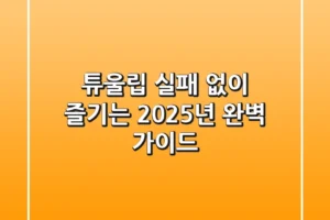 튜울립, 실패 없이 즐기는 2025년 완벽 가이드