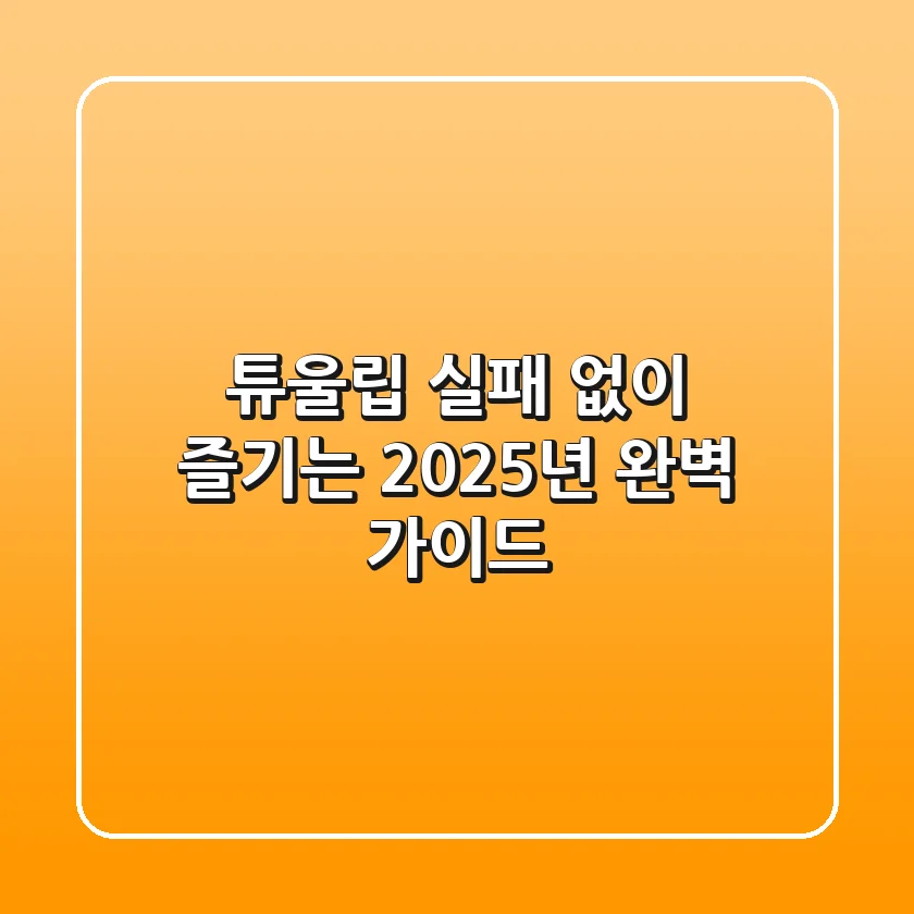 튜울립, 실패 없이 즐기는 2025년 완벽 가이드
