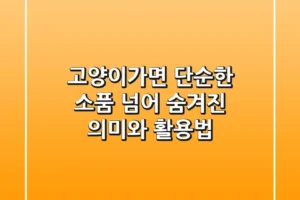 고양이가면: 단순한 소품 넘어, 숨겨진 의미와 활용법