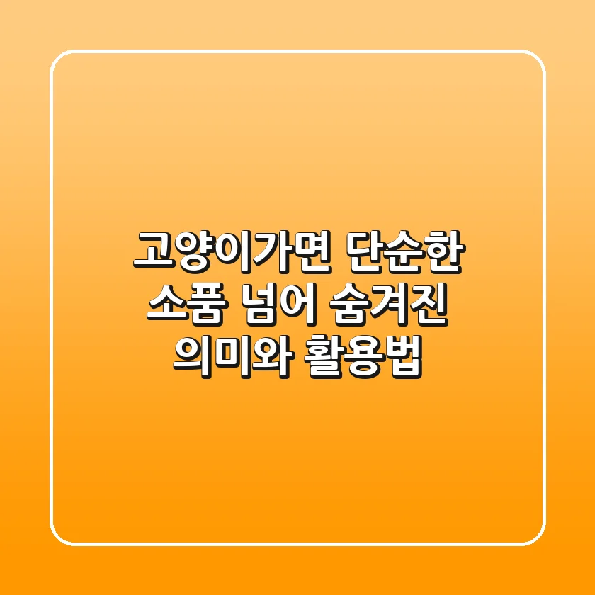 고양이가면: 단순한 소품 넘어, 숨겨진 의미와 활용법