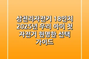 삼천리자전거 18인치: 2025년 우리 아이 첫 자전거, 현명한 선택 가이드