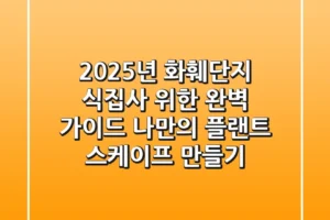 2025년 화훼단지, 식집사 위한 완벽 가이드: 나만의 플랜트 스케이프 만들기
