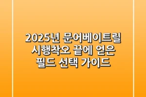 2025년 문어베이트릴, 시행착오 끝에 얻은 필드 선택 가이드