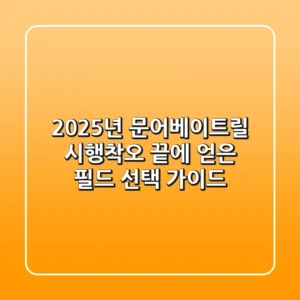 2025년 문어베이트릴, 시행착오 끝에 얻은 필드 선택 가이드