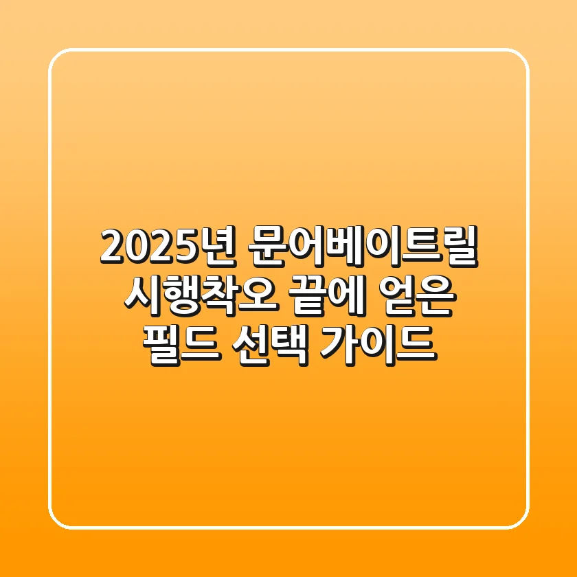 2025년 문어베이트릴, 시행착오 끝에 얻은 필드 선택 가이드