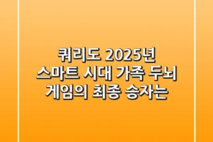 쿼리도: 2025년 스마트 시대, 가족 두뇌 게임의 최종 승자는?