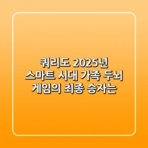 쿼리도: 2025년 스마트 시대, 가족 두뇌 게임의 최종 승자는?