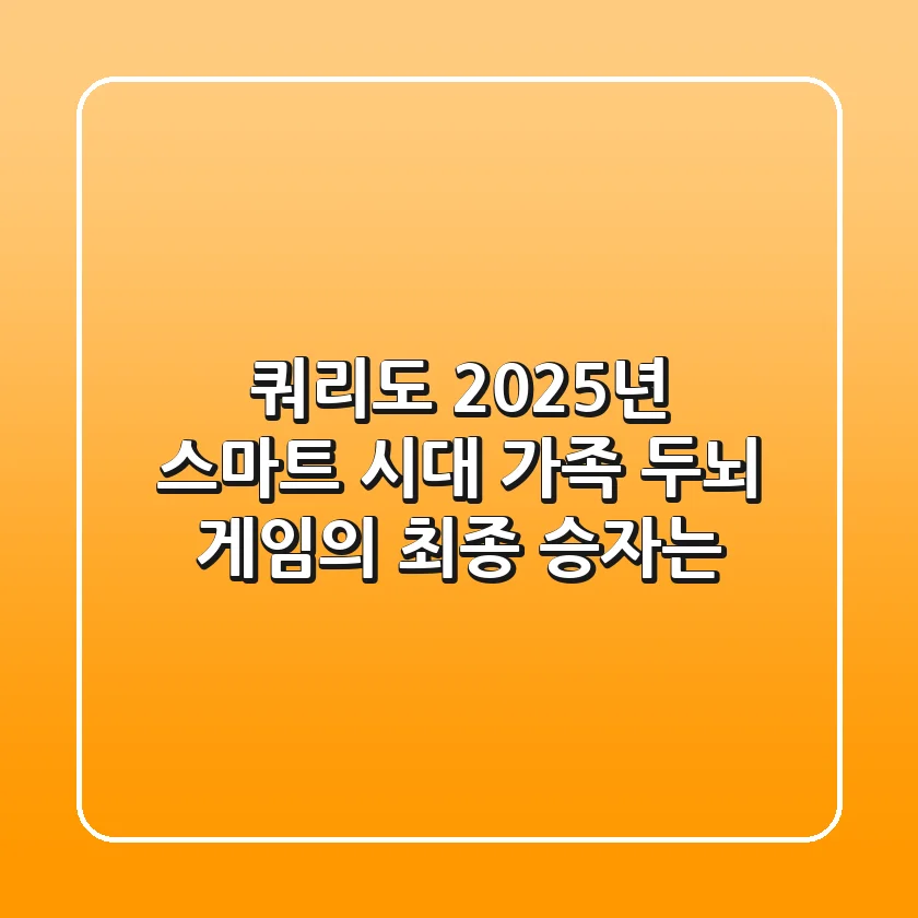 쿼리도: 2025년 스마트 시대, 가족 두뇌 게임의 최종 승자는?