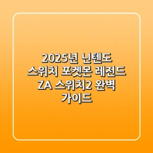 2025년 닌텐도 스위치 포켓몬: 레전드 Z-A & 스위치2 완벽 가이드