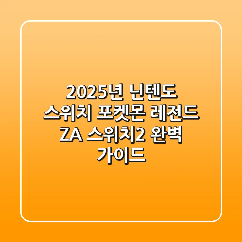 2025년 닌텐도 스위치 포켓몬: 레전드 Z-A & 스위치2 완벽 가이드
