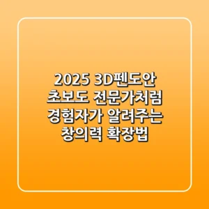 2025 3D펜도안, 초보도 전문가처럼! 경험자가 알려주는 창의력 확장법