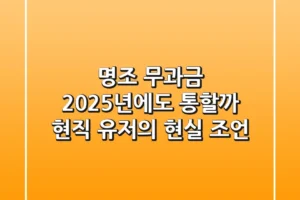 명조 무과금, 2025년에도 통할까? 현직 유저의 현실 조언