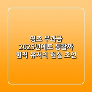 명조 무과금, 2025년에도 통할까? 현직 유저의 현실 조언