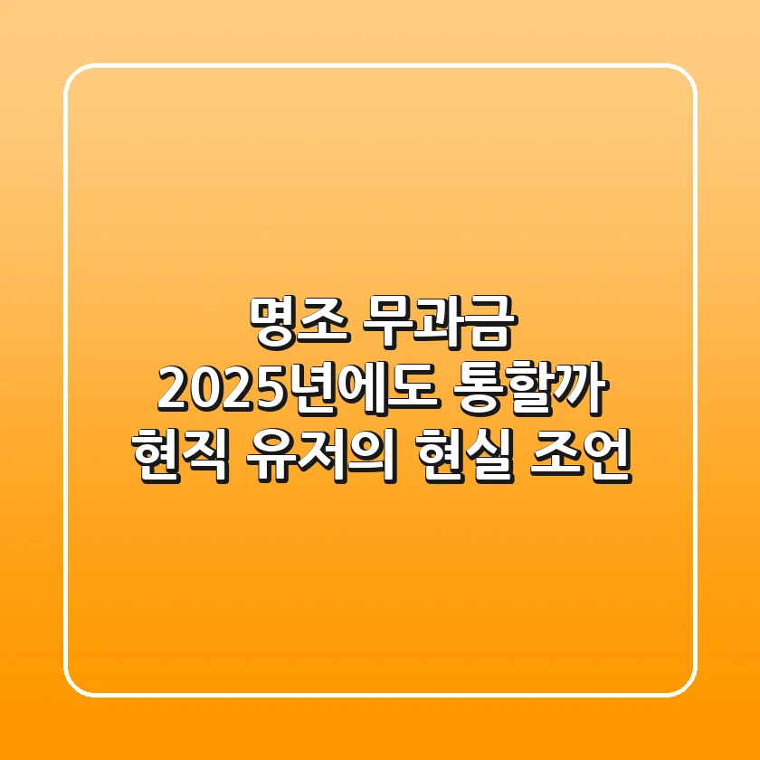 명조 무과금, 2025년에도 통할까? 현직 유저의 현실 조언