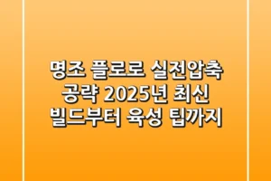 명조 플로로, 실전압축 공략! 2025년 최신 빌드부터 육성 팁까지