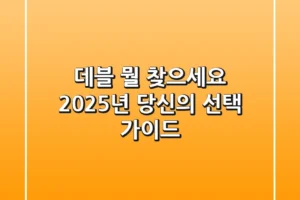 데블, 뭘 찾으세요? 2025년 당신의 선택 가이드