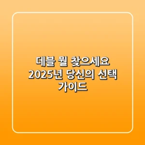 데블, 뭘 찾으세요? 2025년 당신의 선택 가이드