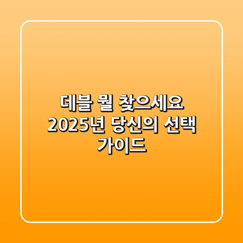 데블, 뭘 찾으세요? 2025년 당신의 선택 가이드