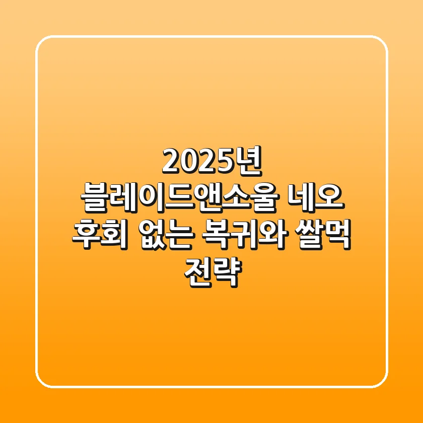 2025년 블레이드앤소울 네오, 후회 없는 복귀와 '쌀먹' 전략