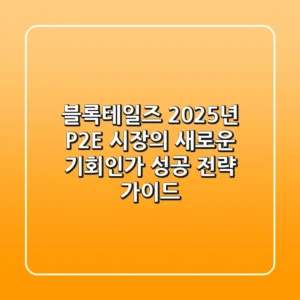 블록테일즈, 2025년 P2E 시장의 새로운 기회인가? 성공 전략 가이드
