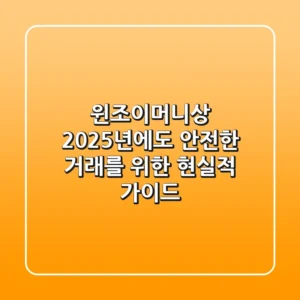 윈조이머니상, 2025년에도 안전한 거래를 위한 현실적 가이드