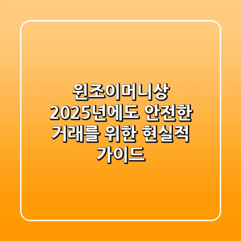 윈조이머니상, 2025년에도 안전한 거래를 위한 현실적 가이드