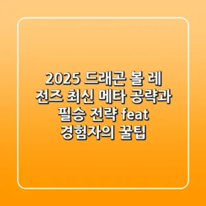 2025 드래곤 볼 레 전즈: 최신 메타 공략과 필승 전략 (feat. 경험자의 꿀팁)