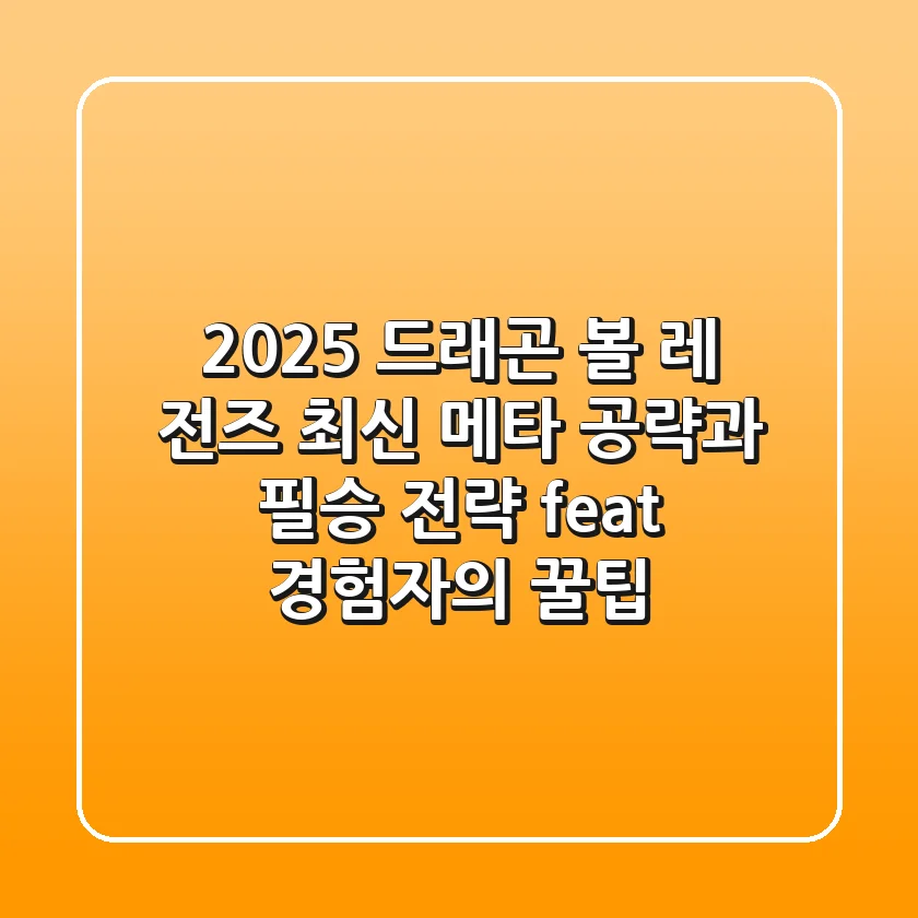 2025 드래곤 볼 레 전즈: 최신 메타 공략과 필승 전략 (feat. 경험자의 꿀팁)