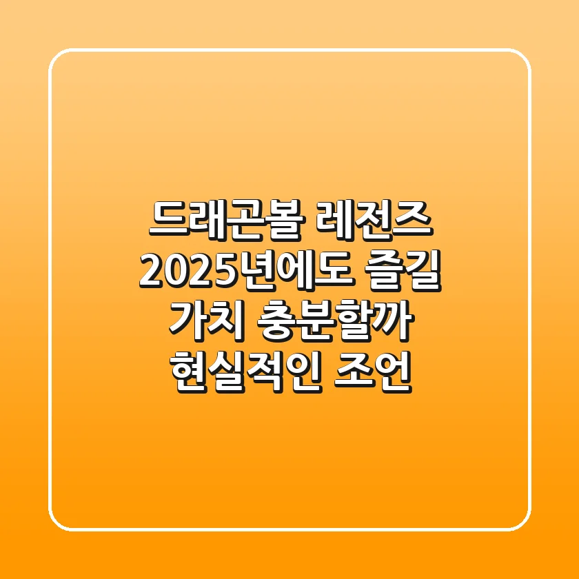 드래곤볼 레전즈, 2025년에도 즐길 가치 충분할까? (현실적인 조언)