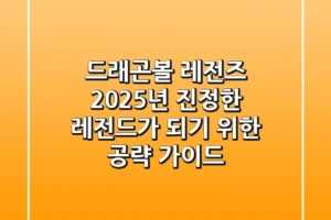 드래곤볼 레전즈 2025년, 진정한 레전드가 되기 위한 공략 가이드