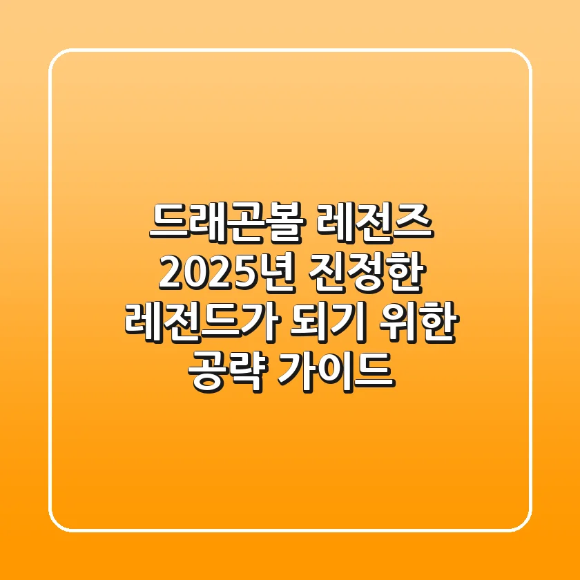 드래곤볼 레전즈 2025년, 진정한 레전드가 되기 위한 공략 가이드