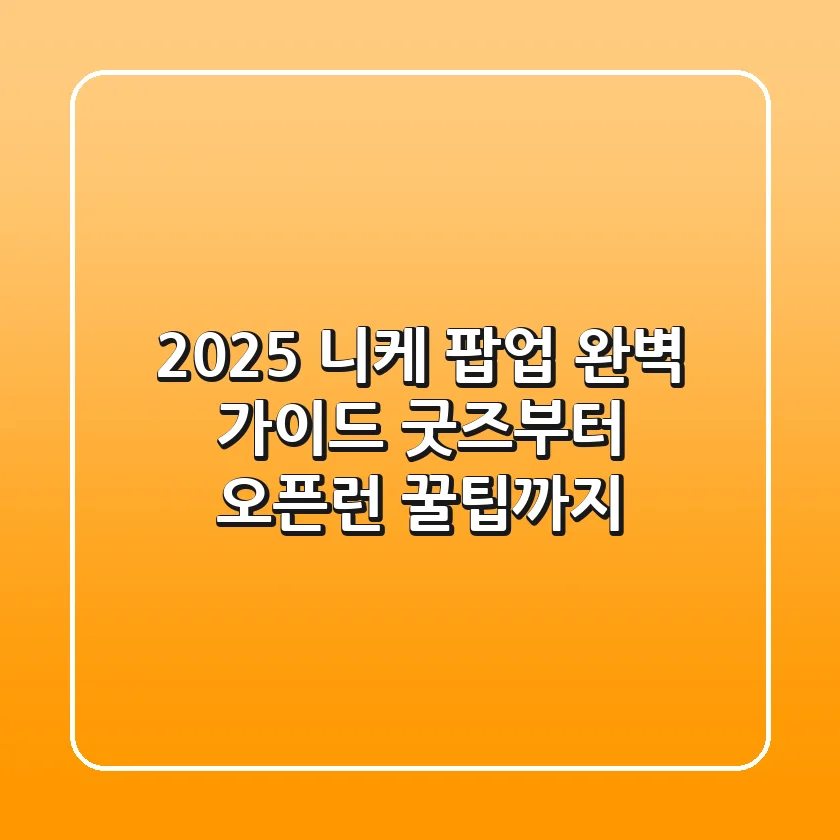 2025 니케 팝업 완벽 가이드: 굿즈부터 오픈런 꿀팁까지!