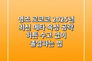 명조 로코코, 2025년 최신 메타 육성 공략: 허튼 수고 없이 졸업하는 법