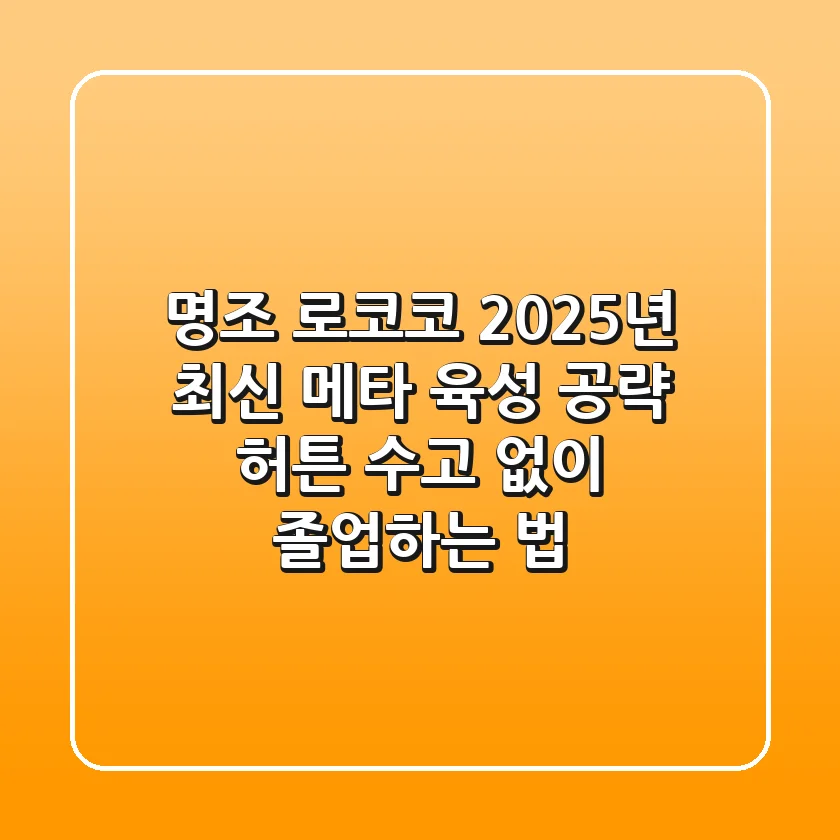 명조 로코코, 2025년 최신 메타 육성 공략: 허튼 수고 없이 졸업하는 법