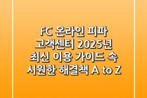 FC 온라인 (피파) 고객센터, 2025년 최신 이용 가이드! 속 시원한 해결책 A to Z