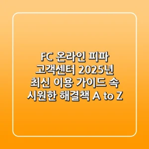 FC 온라인 (피파) 고객센터, 2025년 최신 이용 가이드! 속 시원한 해결책 A to Z