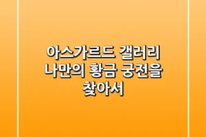 아스가르드 갤러리: 나만의 황금 궁전을 찾아서