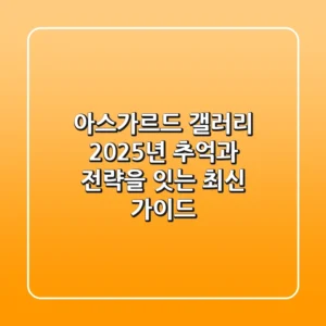아스가르드 갤러리: 2025년, 추억과 전략을 잇는 최신 가이드