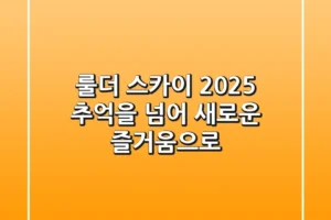 룰더 스카이 2025, 추억을 넘어 새로운 즐거움으로!