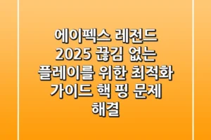 에이펙스 레전드 2025: 끊김 없는 플레이를 위한 최적화 가이드 (핵 & 핑 문제 해결)