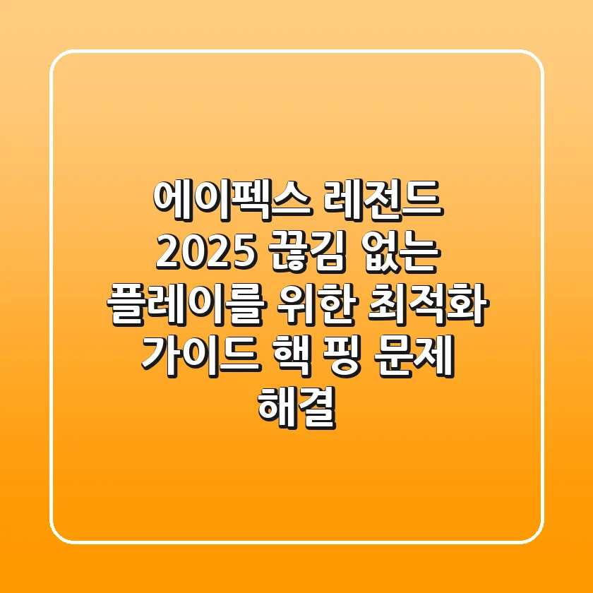 에이펙스 레전드 2025: 끊김 없는 플레이를 위한 최적화 가이드 (핵 & 핑 문제 해결)