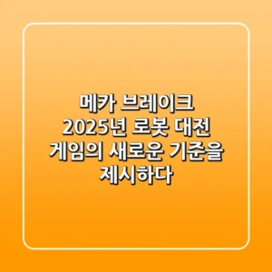 메카 브레이크, 2025년 로봇 대전 게임의 새로운 기준을 제시하다