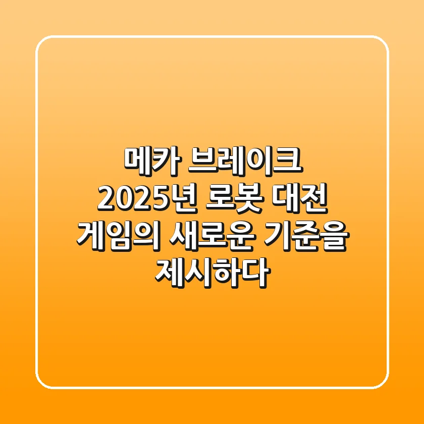 메카 브레이크, 2025년 로봇 대전 게임의 새로운 기준을 제시하다