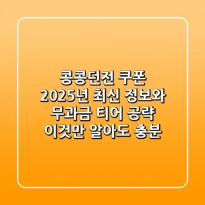콩콩던전 쿠폰 2025년 최신 정보와 무과금 티어 공략: 이것만 알아도 충분!