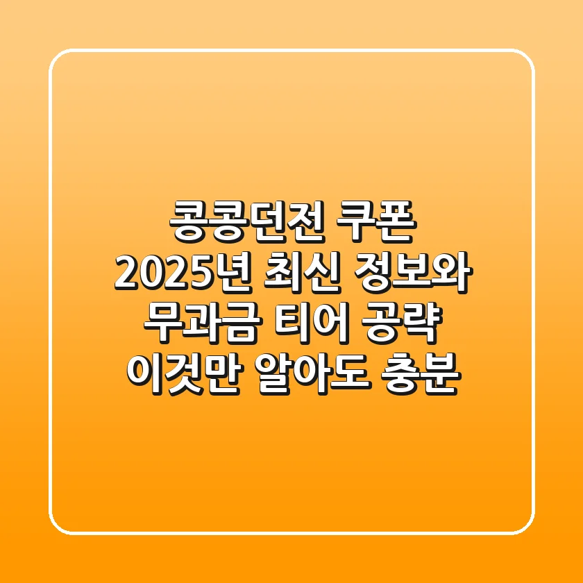 콩콩던전 쿠폰 2025년 최신 정보와 무과금 티어 공략: 이것만 알아도 충분!