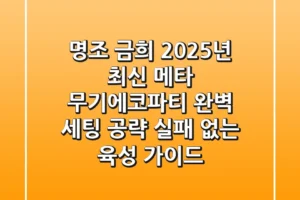 명조 금희: 2025년 최신 메타, 무기-에코-파티 완벽 세팅 공략 (실패 없는 육성 가이드)