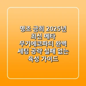 명조 금희: 2025년 최신 메타, 무기-에코-파티 완벽 세팅 공략 (실패 없는 육성 가이드)